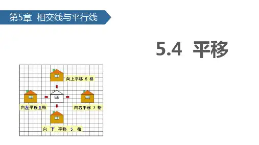 5-4 平移-七年级下册人教版数学课件