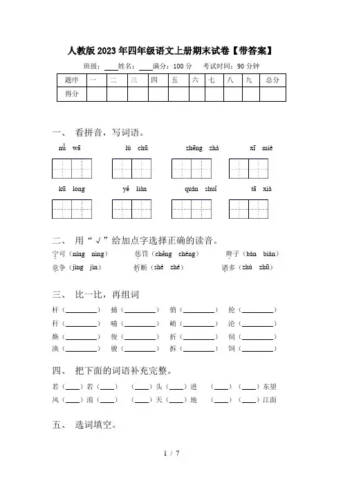 人教版2023年四年级语文上册期末试卷【带答案】