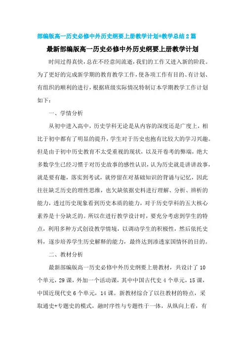 【精选】人教部编版高一历史必修中外历史纲要上册教学计划+教学总结