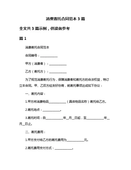 消费寄托合同范本3篇