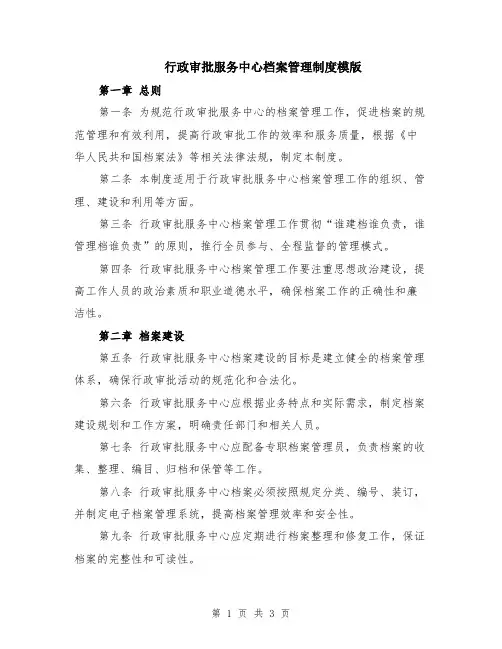 行政审批服务中心档案管理制度模版