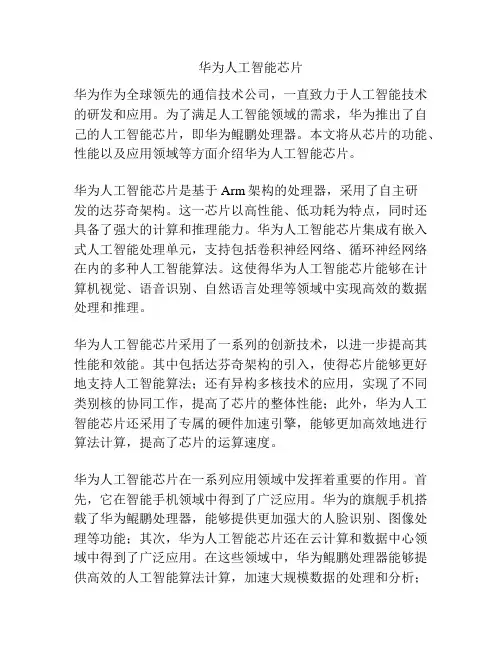 华为人工智能芯片