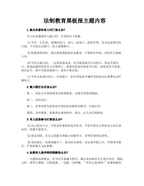 法制教育黑板报主题内容
