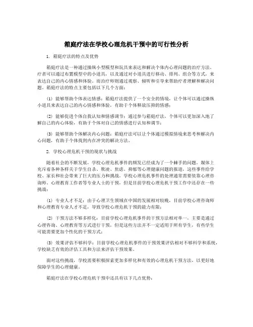 箱庭疗法在学校心理危机干预中的可行性分析