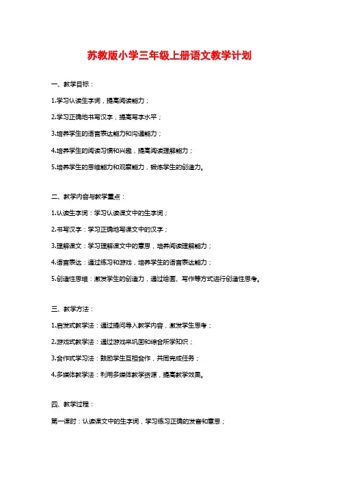 苏教版小学三年级上册语文教学计划