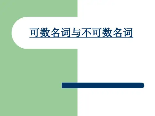 可数名词与不可数名词
