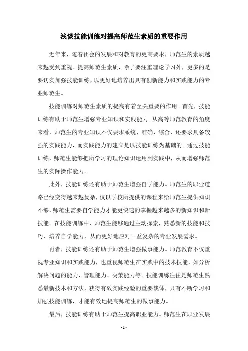 浅谈技能训练对提高师范生素质的重要作用
