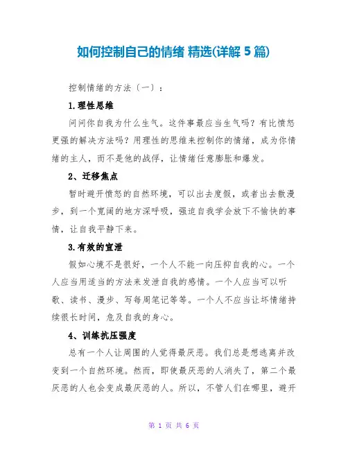 如何控制自己的情绪 精选(详解5篇)