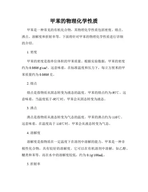 甲苯的物理化学性质