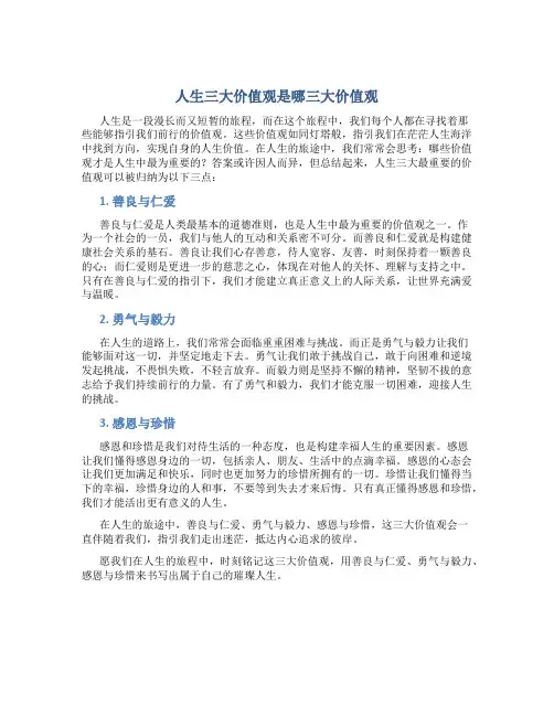 人生三大价值观是哪三大价值观