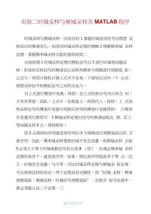 实验二时域采样与频域采样及MATLAB程序