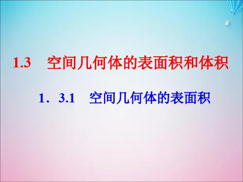 高中数学第1章立体几何初步1.3空间几何体的表面积与体积1.3.1空间几何体的表面积课件苏教版