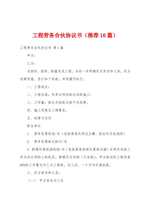 工程劳务合伙协议书(推荐10篇)