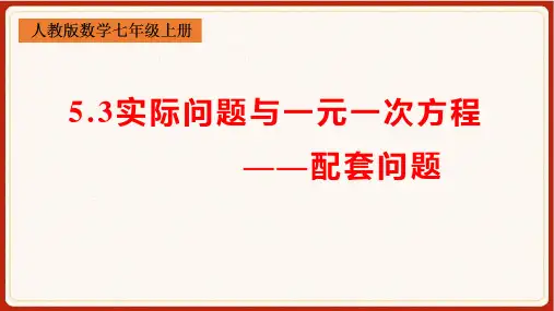 5.3实际问题与一元一次方程(配套问题)课件++2024-2025学年人教版数学七年级上册