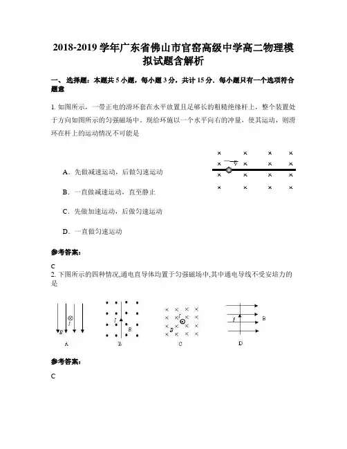 2018-2019学年广东省佛山市官窑高级中学高二物理模拟试题含解析