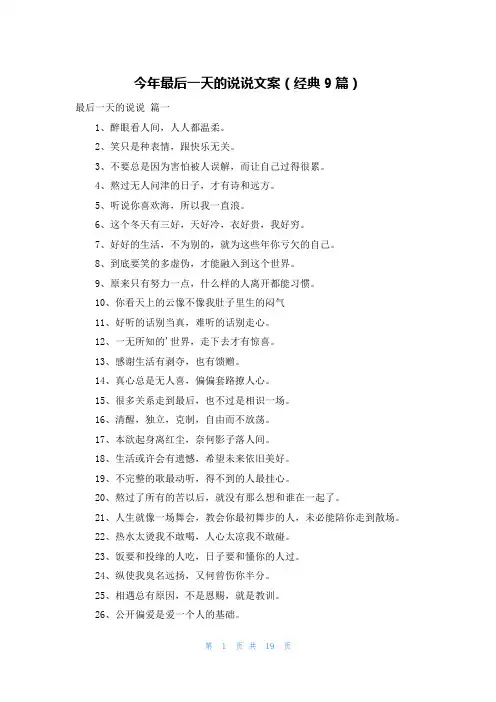 今年最后一天的说说文案(经典9篇)