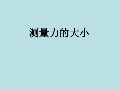 五年级上册科学课件-4.4 测量力的大小｜教科版 (共28张PPT)