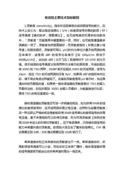 收音机主要技术指标解释