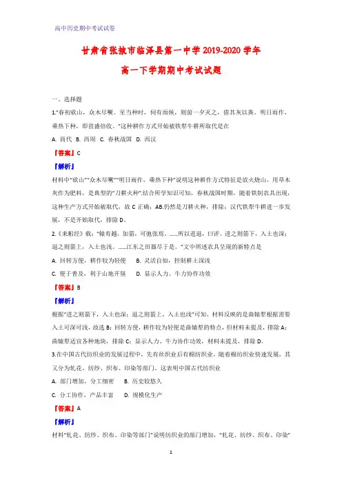 2019-2020学年甘肃省张掖市临泽县第一中学高一下学期期中考试历史试题(解析版)