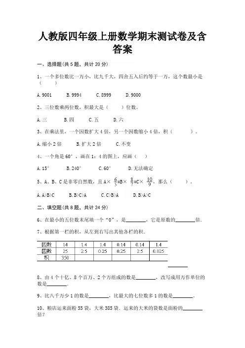 人教版四年级上册数学期末测试卷及含答案培优