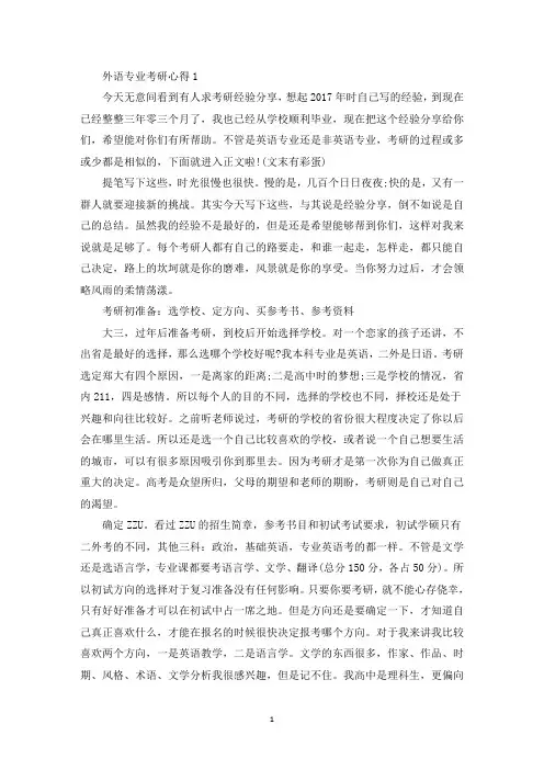 大学生外语专业考研心得体会(最新)