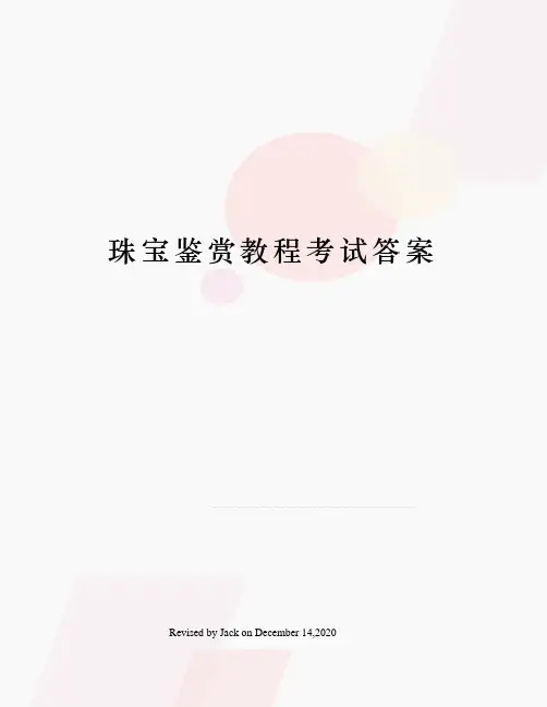 珠宝鉴赏教程考试答案