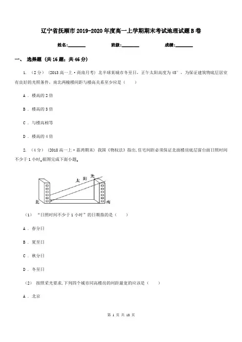 辽宁省抚顺市2019-2020年度高一上学期期末考试地理试题B卷