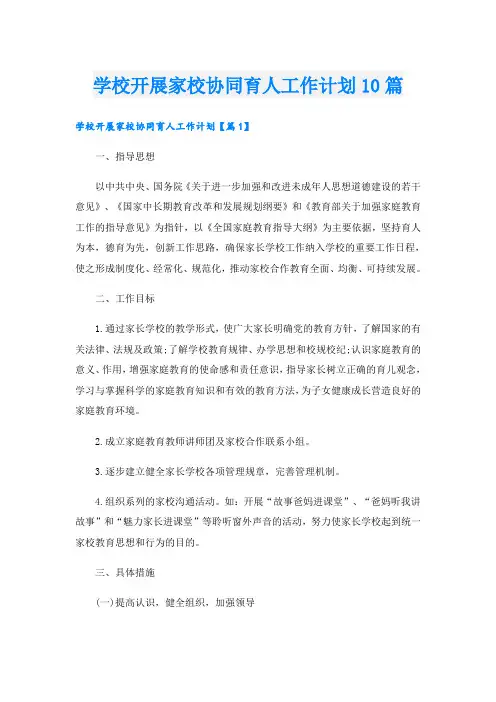 学校开展家校协同育人工作计划10篇