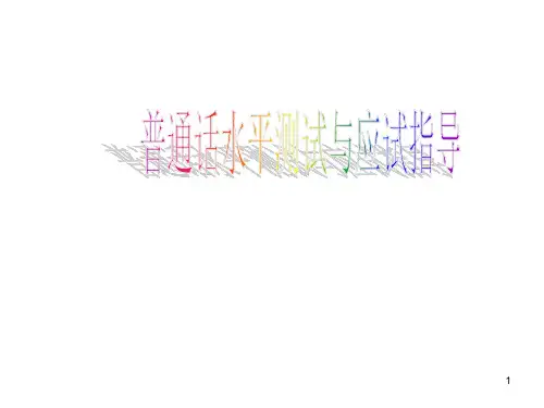 普通话水平测试考试技巧规则标准ppt课件