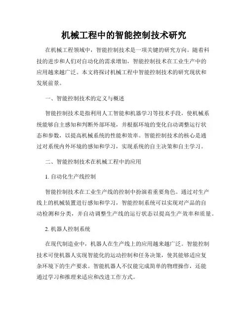 机械工程中的智能控制技术研究