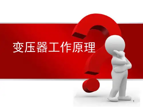 变压器的结构及工作原理PPT课件