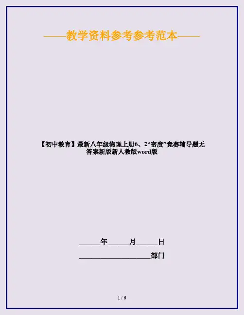 【初中教育】最新八年级物理上册6、2“密度”竞赛辅导题无答案新版新人教版word版