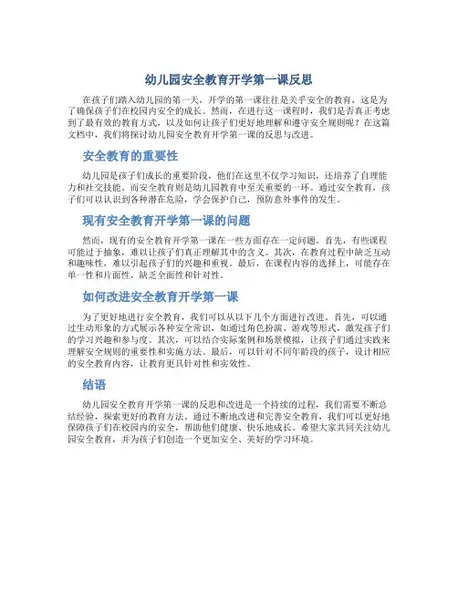 幼儿园安全教育开学第一课反思