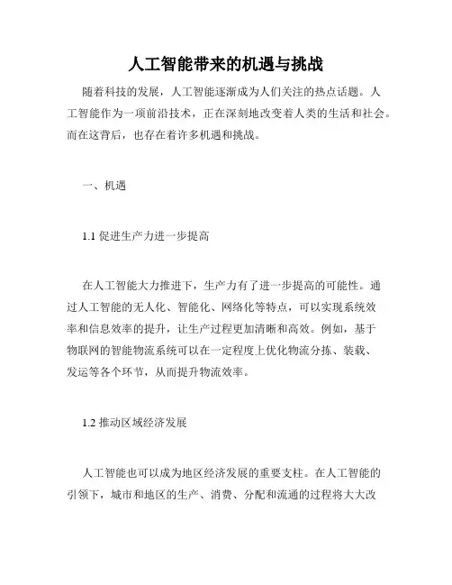 人工智能带来的机遇与挑战