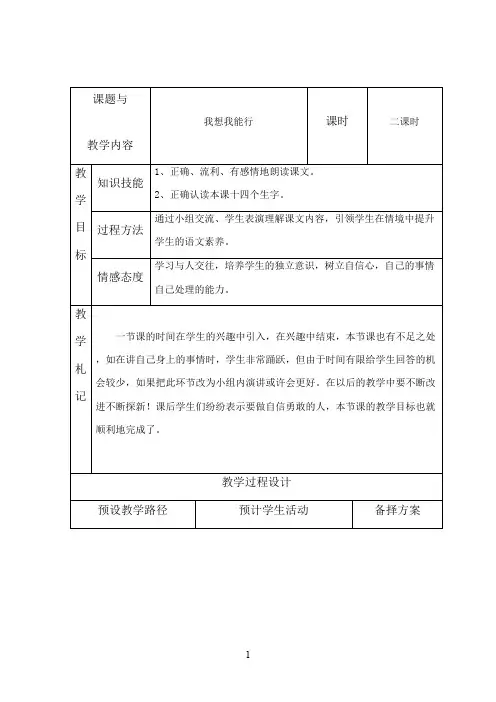 最新冀教版小学语文二年级上册《我想我能行》优秀教案1(精品)
