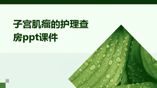 子宫肌瘤的护理查房ppt课件
