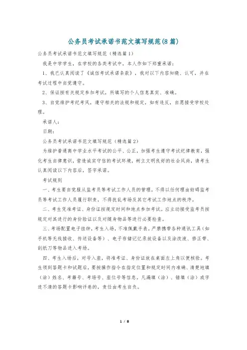 公务员考试承诺书范文填写规范(8篇)