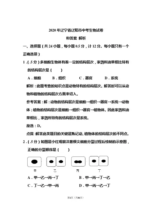 2020年辽宁省辽阳市中考生物试卷和答案解析