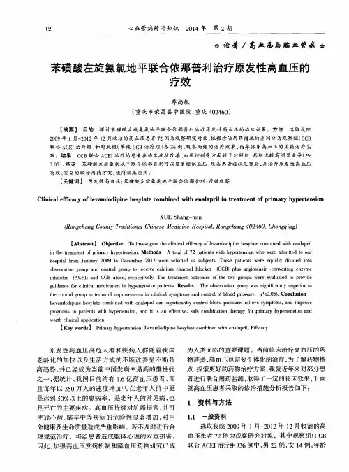 苯磺酸左旋氨氯地平联合依那普利治疗原发性高血压的疗效