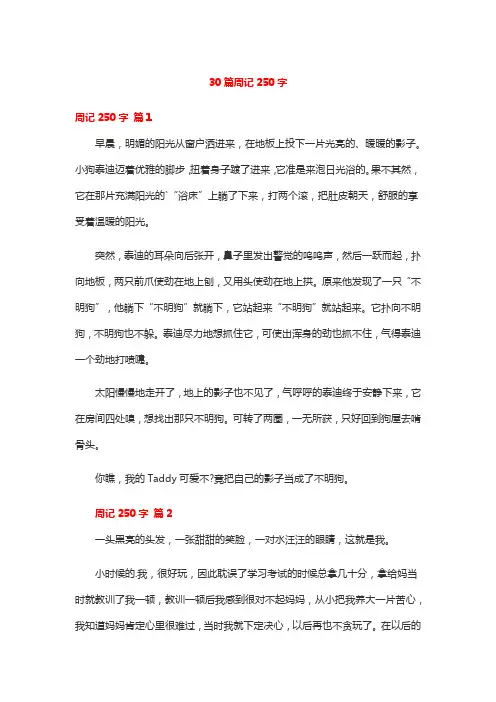 30篇周记250字