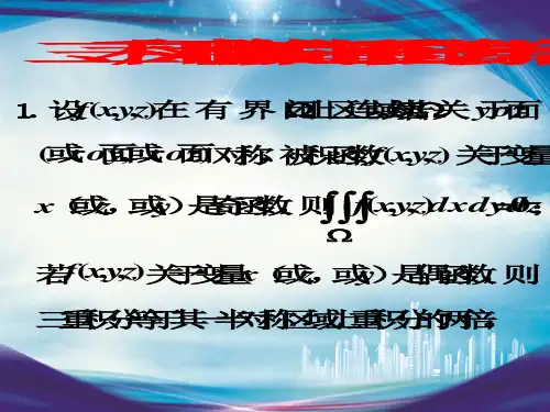 高等数学§9.3.2三重积分的计算2