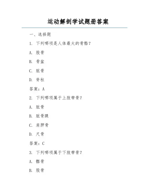 运动解剖学试题册答案  