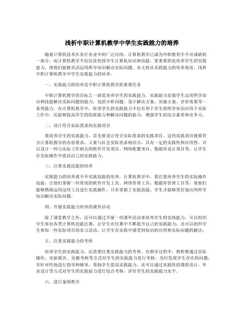 浅析中职计算机教学中学生实践能力的培养