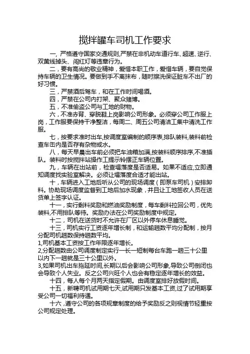 搅拌罐车司机工作要求