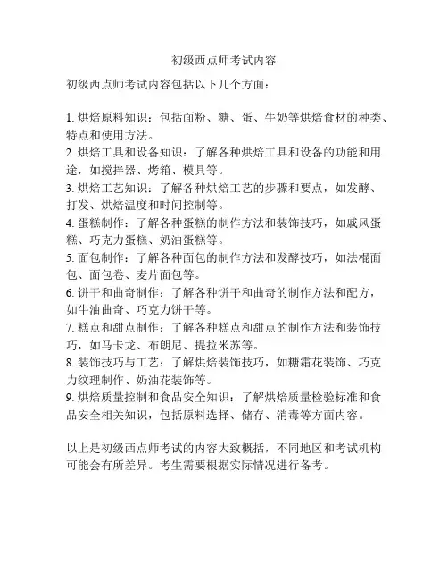 初级西点师考试内容