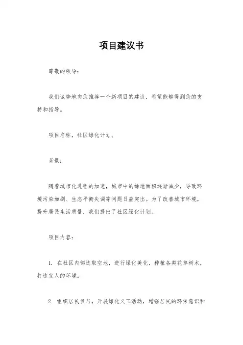 项目建议书