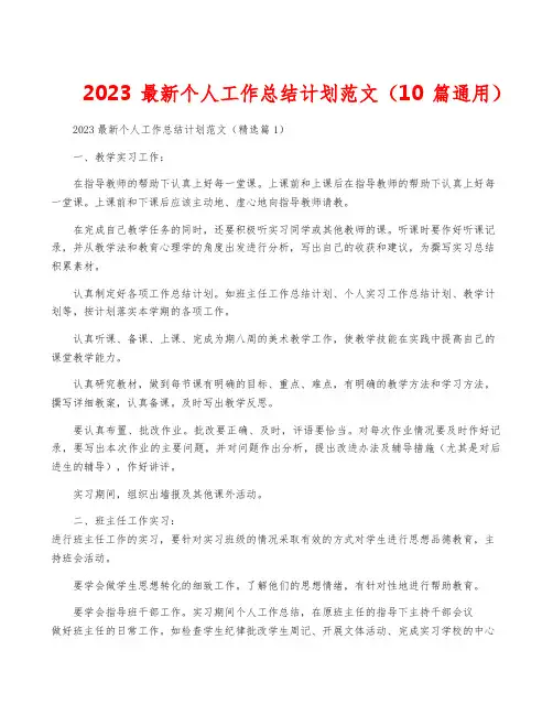2023最新个人工作计划范文(10篇通用)