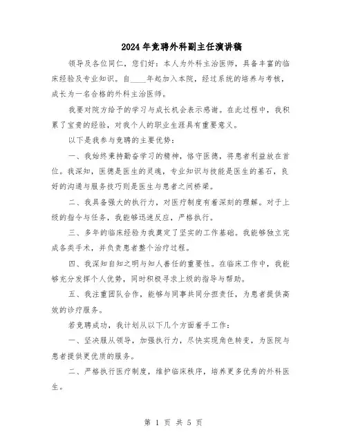 2024年竞聘外科副主任演讲稿（3篇）