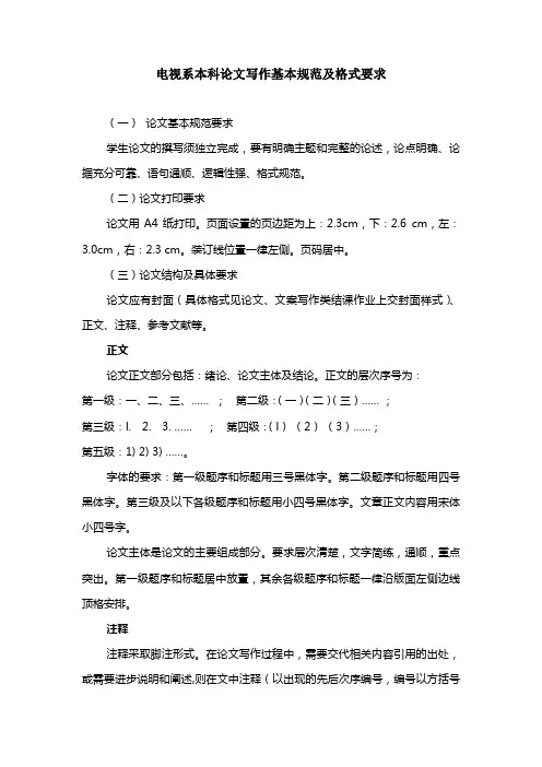 中国传媒大学电视系本科论文写作基本规范及格式要求