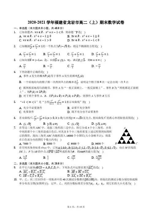 2020-2021学年福建省龙岩市高二(上)期末数学试卷